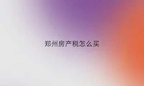 郑州房产税怎么买