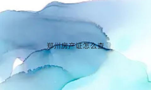 郑州房产证怎么查