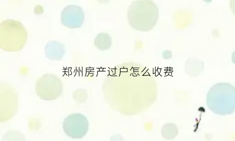 郑州房产过户怎么收费(郑州房产过户流程2020)
