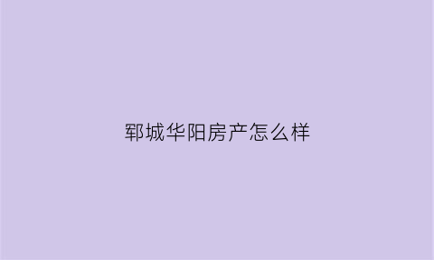 郓城华阳房产怎么样