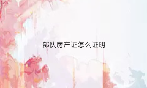 部队房产证怎么证明