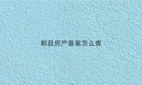 郫县房产备案怎么查(郫都区房产备案查询)