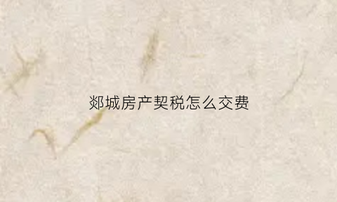 郯城房产契税怎么交费(郯城房产信息查询网)