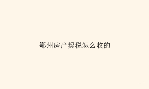 鄂州房产契税怎么收的