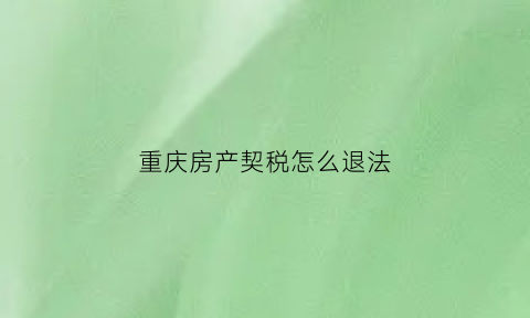 重庆房产契税怎么退法