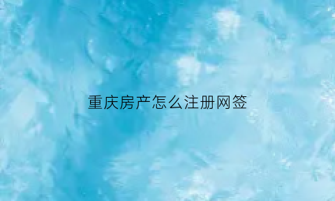 重庆房产怎么注册网签