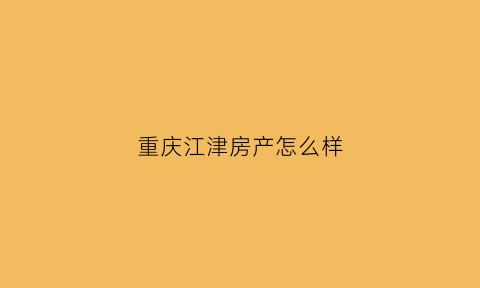 重庆江津房产怎么样