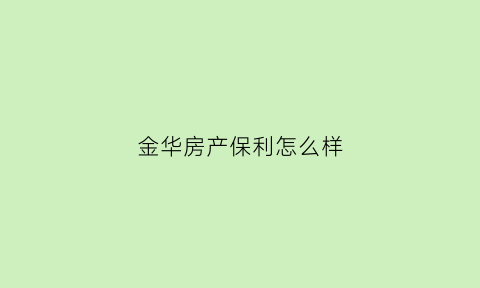 金华房产保利怎么样(金华保利项目)