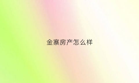 金寨房产怎么样(金寨楼市)