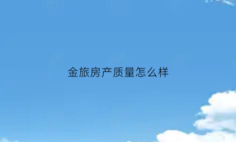 金旅房产质量怎么样