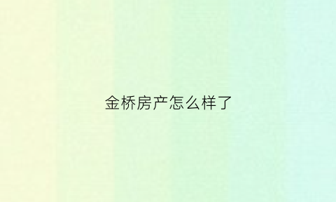 金桥房产怎么样了