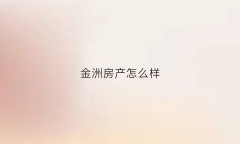 金洲房产怎么样