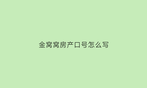 金窝窝房产口号怎么写(金窝地产)