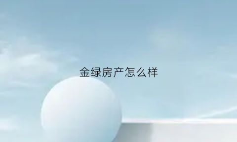 金绿房产怎么样