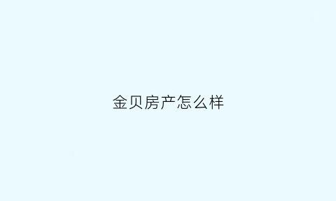 金贝房产怎么样(金贝地址)