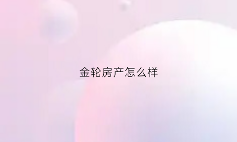 金轮房产怎么样