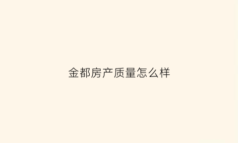 金都房产质量怎么样