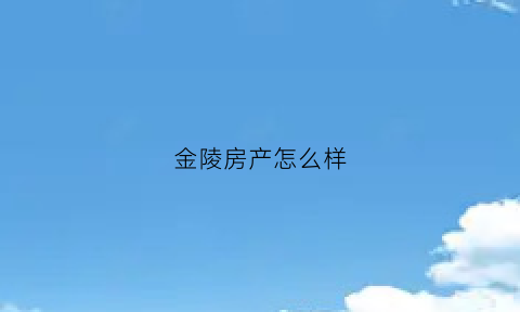 金陵房产怎么样