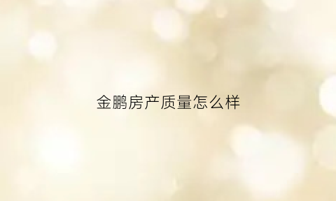 金鹏房产质量怎么样