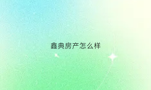 鑫典房产怎么样(鑫典钢铁有限公司)