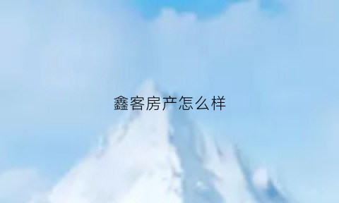 鑫客房产怎么样