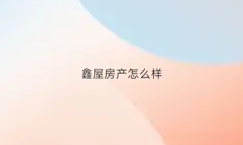 鑫屋房产怎么样