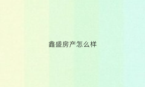 鑫盛房产怎么样