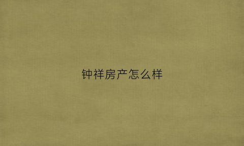 钟祥房产怎么样(钟祥现售的楼盘)