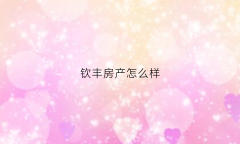 钦丰房产怎么样(钦州钦园房价)