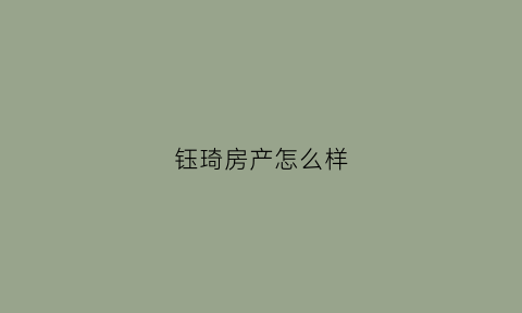 钰琦房产怎么样(钰齐集团)