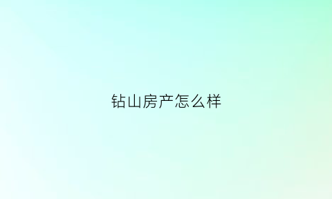 钻山房产怎么样(钻石山二手房)