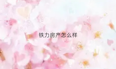 铁力房产怎么样(铁力住宅新楼盘)