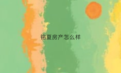 铭夏房产怎么样