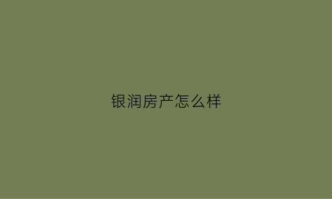 银润房产怎么样