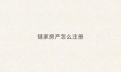 链家房产怎么注册(链家网注册)
