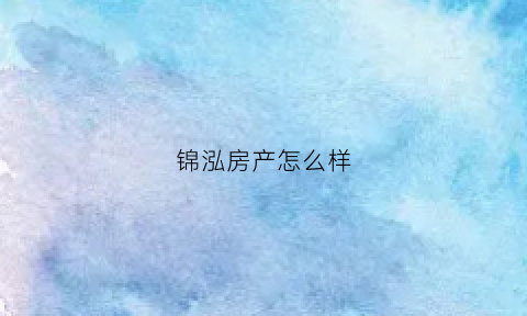 锦泓房产怎么样