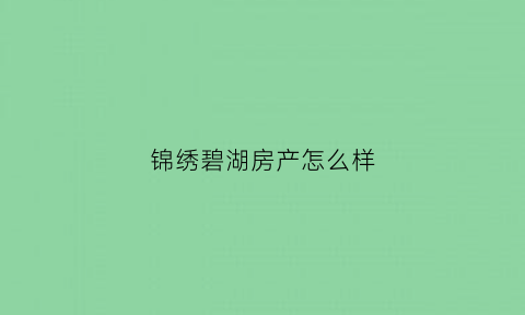 锦绣碧湖房产怎么样