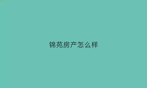 锦苑房产怎么样(锦苑开发商)