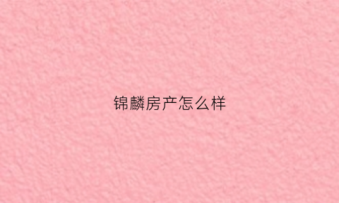 锦麟房产怎么样