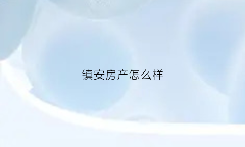镇安房产怎么样(镇安房地产)