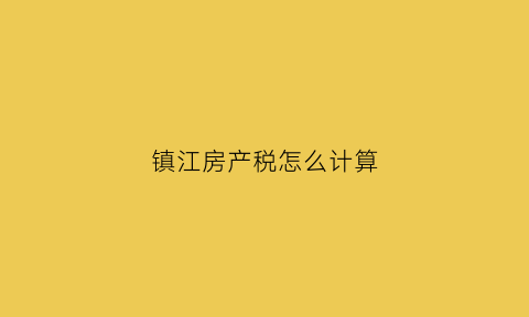 镇江房产税怎么计算