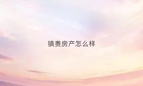镇赉房产怎么样(镇赉房价多少钱一平)