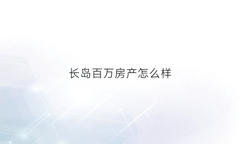 长岛百万房产怎么样