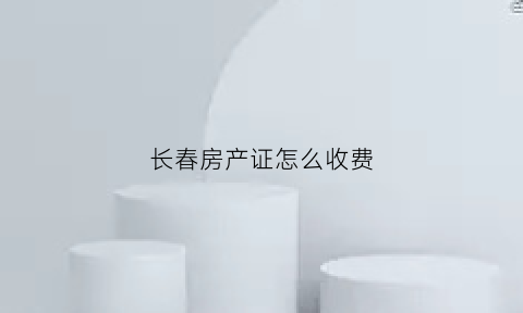 长春房产证怎么收费