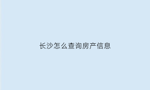 长沙怎么查询房产信息