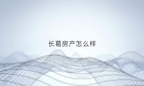 长葛房产怎么样(长葛房价2021新楼盘)
