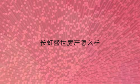 长虹盛世房产怎么样