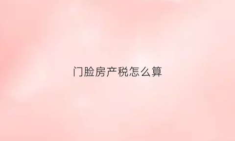 门脸房产税怎么算