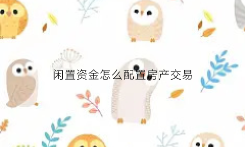 闲置资金怎么配置房产交易