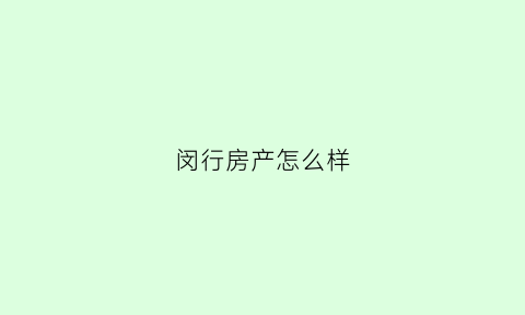 闵行房产怎么样(闵行的房子贵吗)